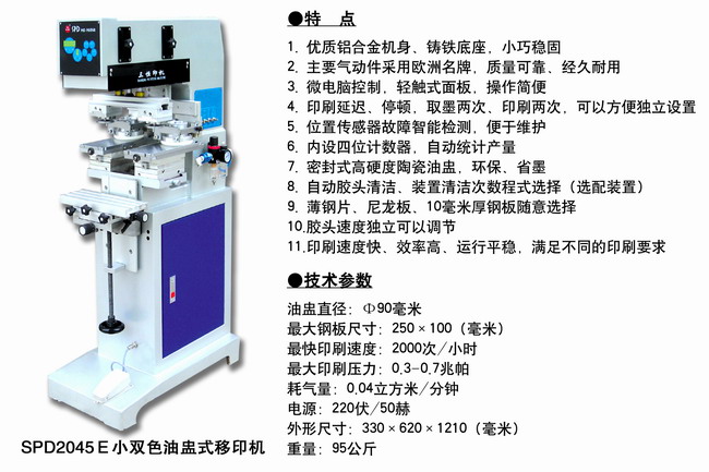 SPD2045E 小雙色油盅式移印機(jī)2.JPG