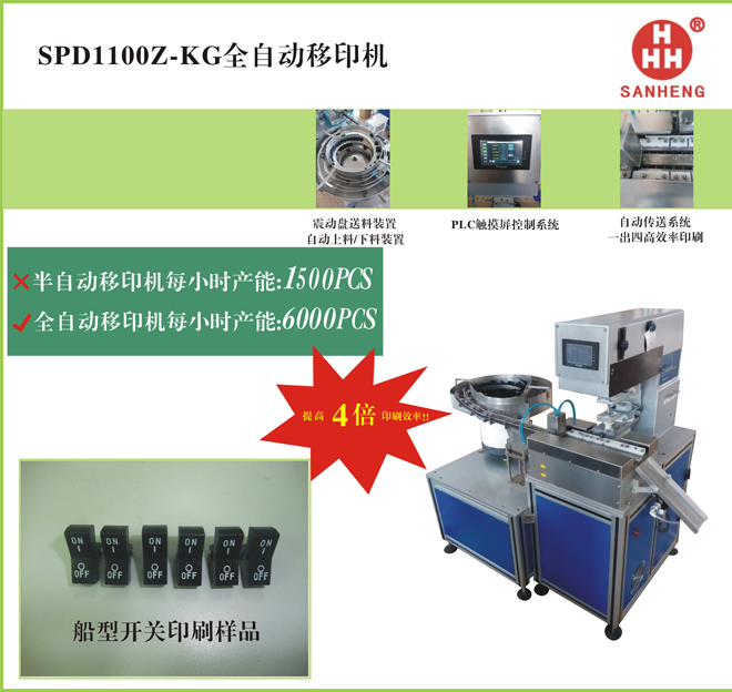 SPD1100z-kg全自動移印機(jī)2.jpg